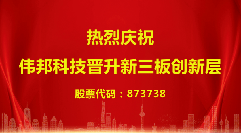 偉邦 News | 喜報！偉邦科技晉升新三板創新層企業