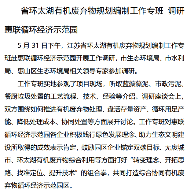 省環(huán)太湖有機廢棄物規(guī)劃編制工作專班 調(diào)研惠聯(lián)循環(huán)經(jīng)濟示范園